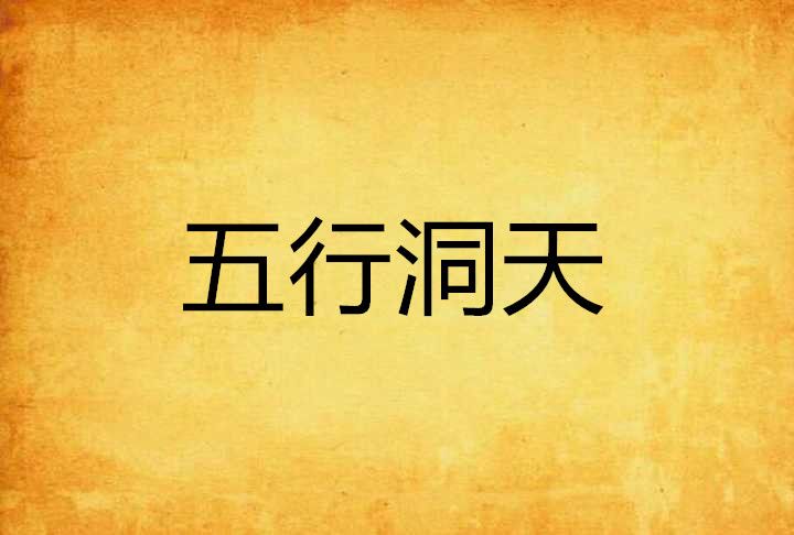 五行洞天 五行洞天