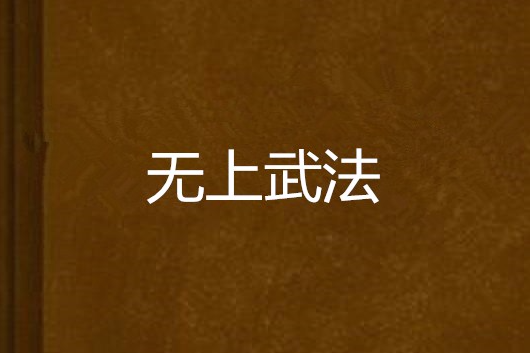 無上武法 無上武法