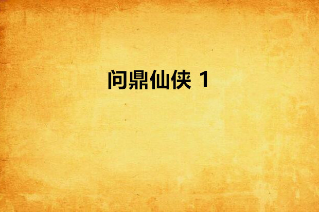 問鼎仙俠 1 問鼎仙俠 1