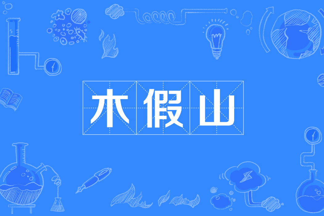 木假山 木假山