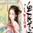 漁民農女 漁民農女