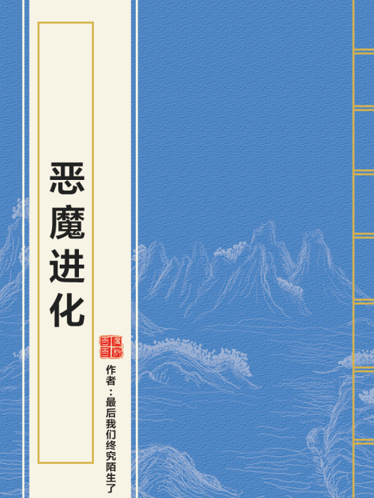 惡魔進化 惡魔進化