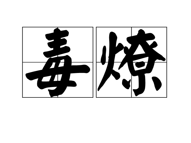 毒燎 毒燎