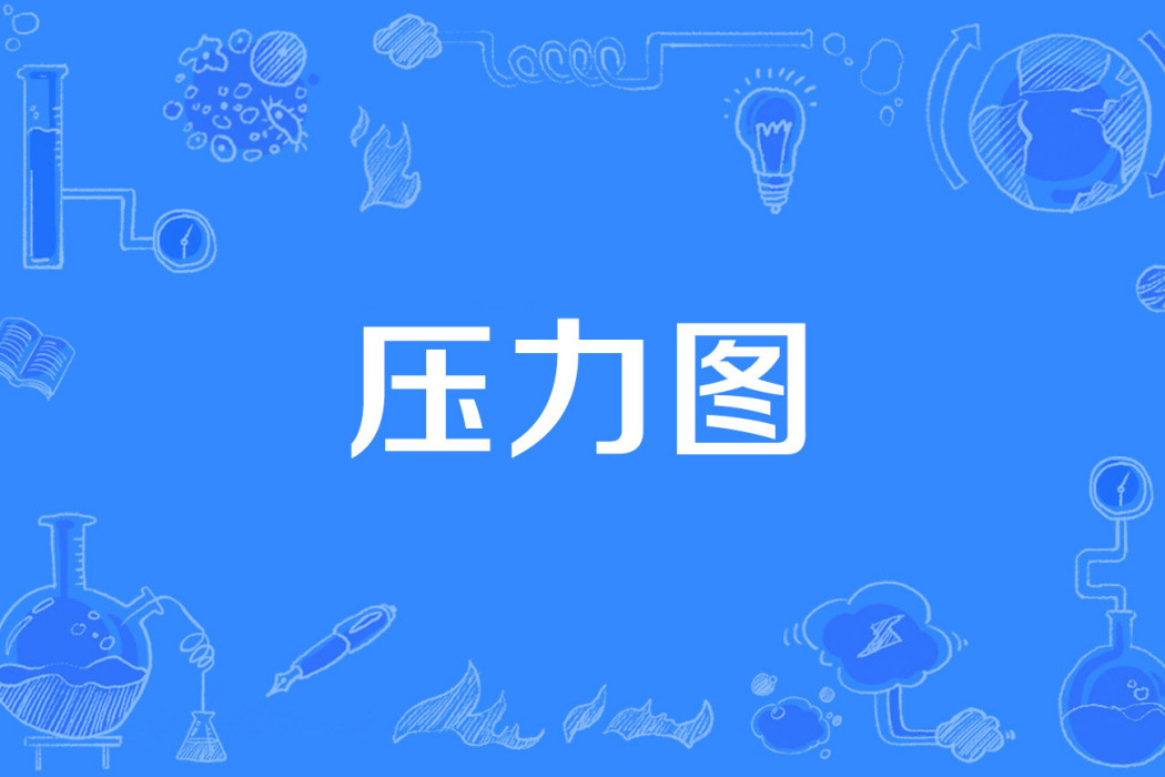 壓力圖 壓力圖