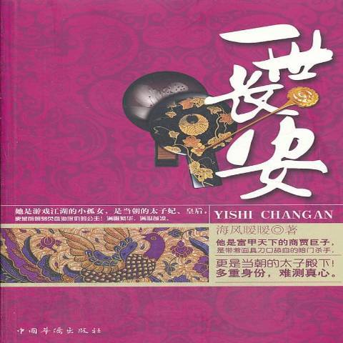 一世長安(2013年中國華僑出版社出版的圖書) 一世長安(2013年中國華僑出版社出版的圖書)