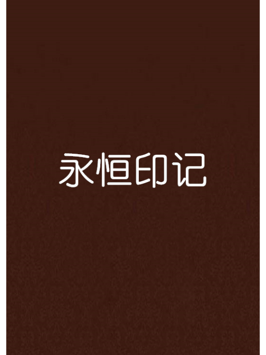 永恆印記(跌倒的酒杯著網路小說) 永恆印記(跌倒的酒杯著網路小說)