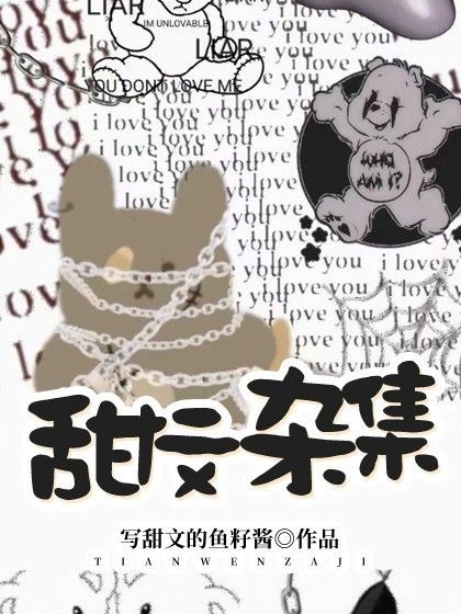 甜文雜集 甜文雜集