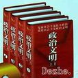 政治文明 政治文明