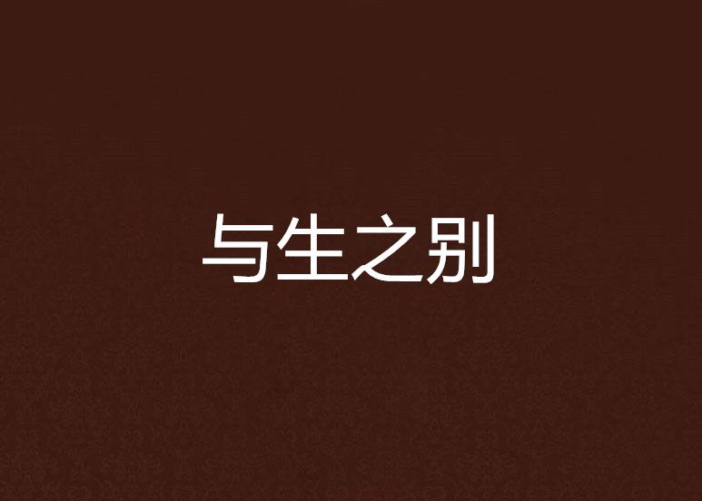 與生之別 與生之別