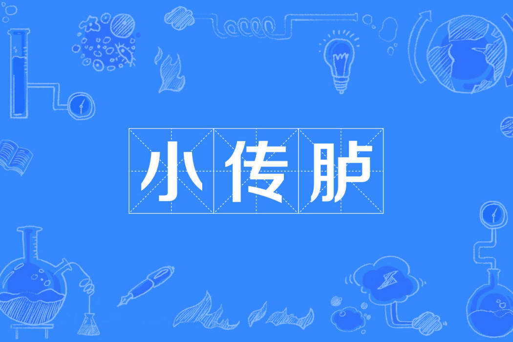 小傳臚 小傳臚