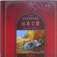 遠離塵囂(托馬斯·哈代著長篇小說)