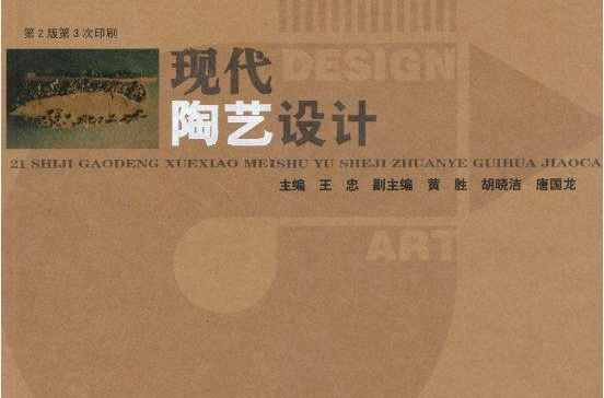 現代陶藝設計(2013年8月湖南人民出版社出版圖書)