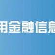 上海譽用金融信息服務有限公司