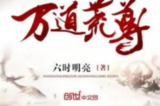 萬道荒尊 萬道荒尊