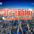 北京新聞 北京新聞