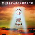 開國(重大歷史題材電視劇) 開國(重大歷史題材電視劇)