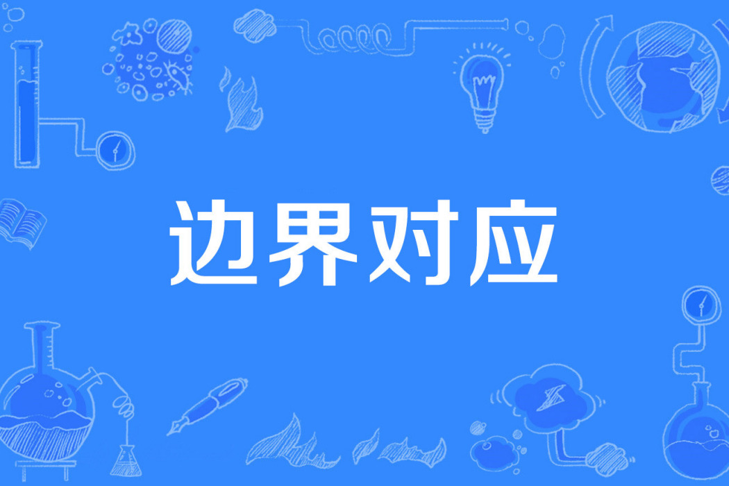 邊界對應 邊界對應
