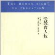 受教育人權 受教育人權