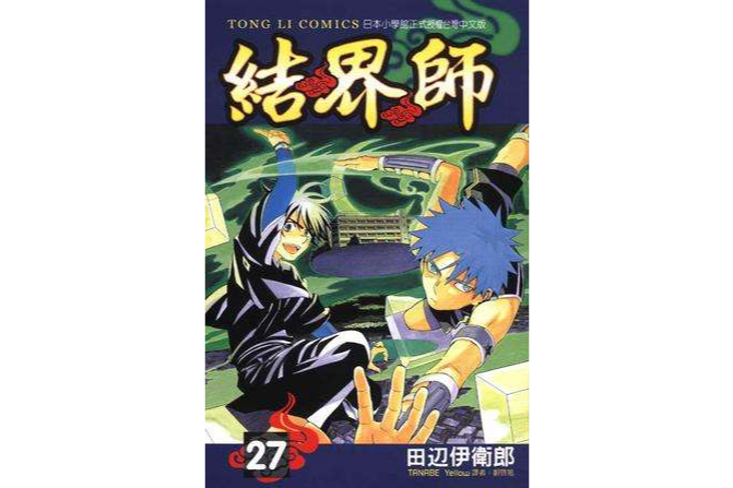 結界師27
