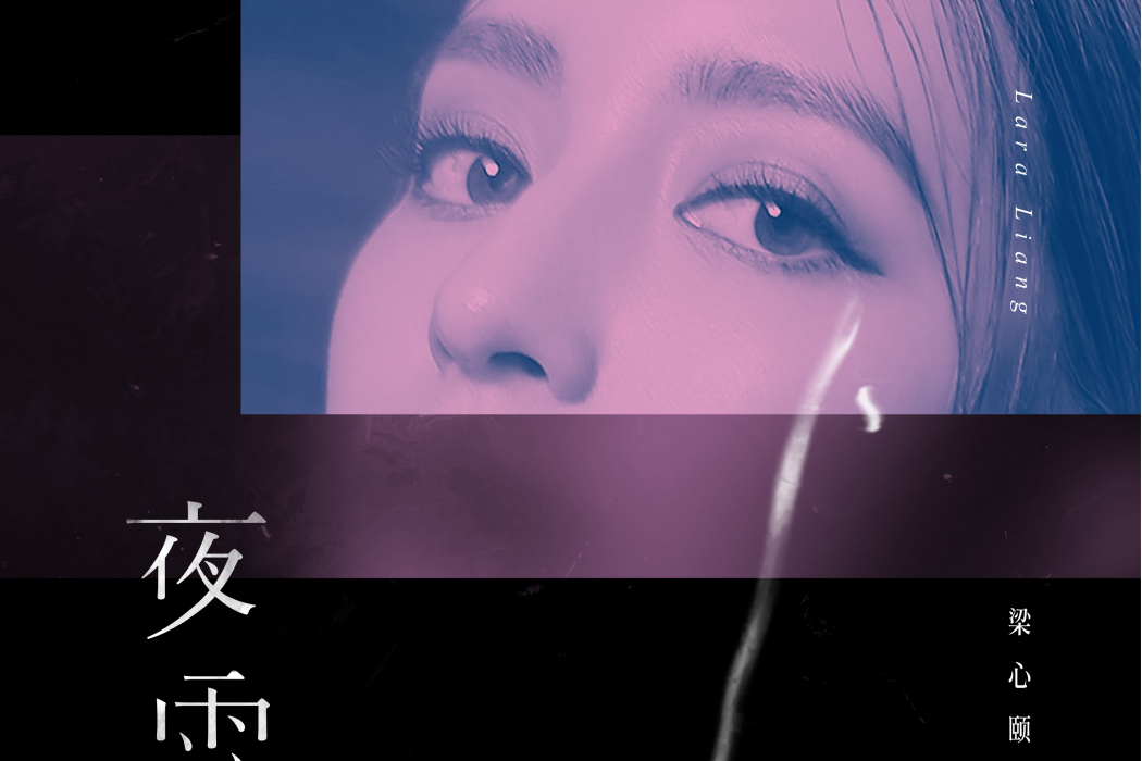 夜雨(梁心頤演唱歌曲) 夜雨(梁心頤演唱歌曲)