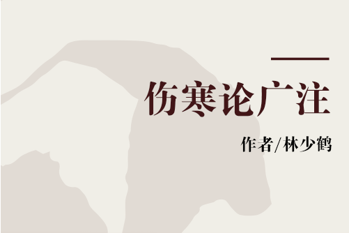 傷寒論廣注 傷寒論廣注