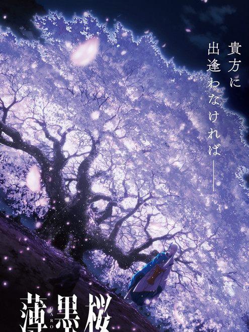 薄墨櫻 -GARO- 薄墨櫻 -GARO-