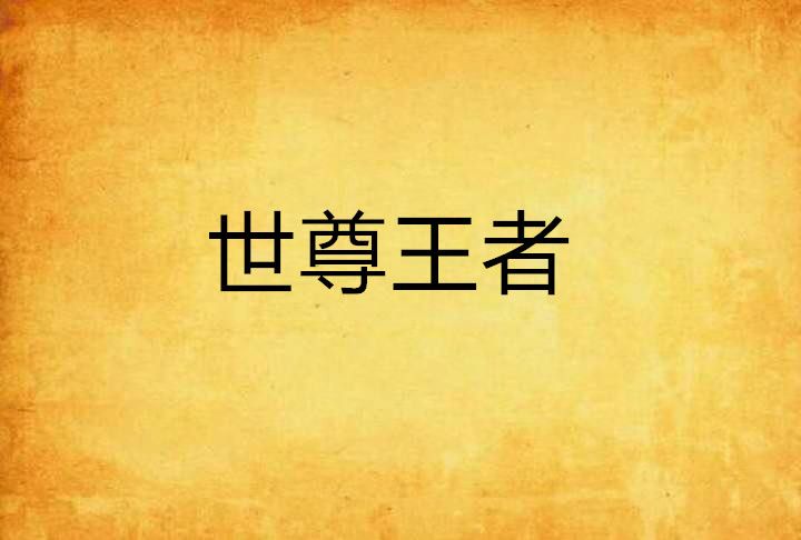 世尊王者 世尊王者
