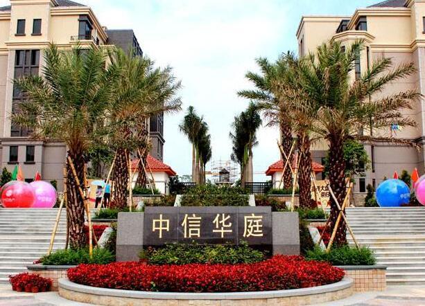 中信華庭(湛江住宅小區) 中信華庭(湛江住宅小區)