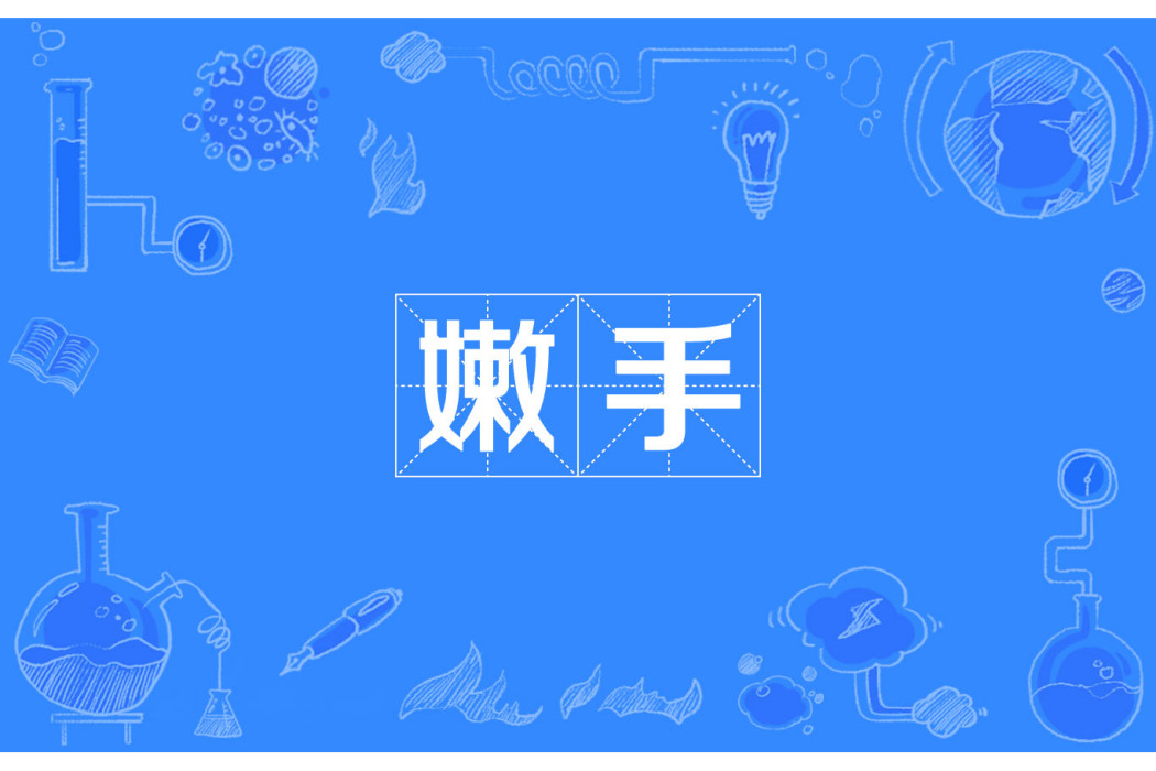 嫩手 嫩手