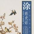 涂姓史話