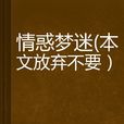 情惑夢迷 情惑夢迷