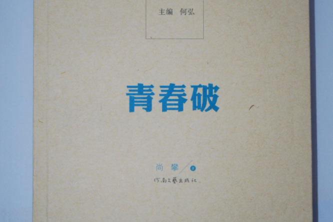 青春破 青春破