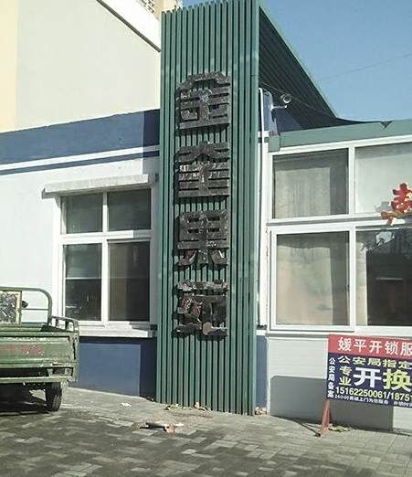 金奎果苑 金奎果苑
