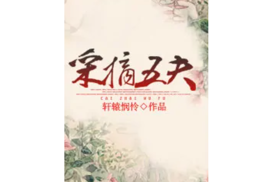 採摘五夫 採摘五夫