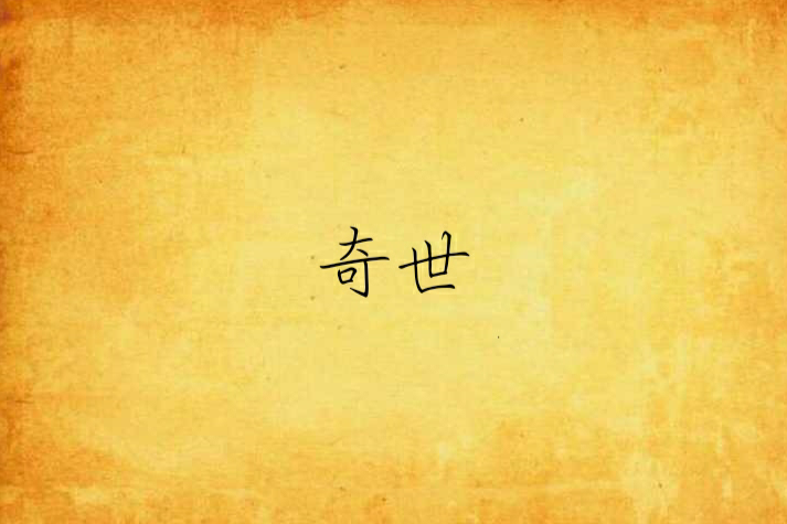 奇世 奇世