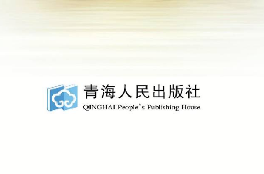 青海人民出版社