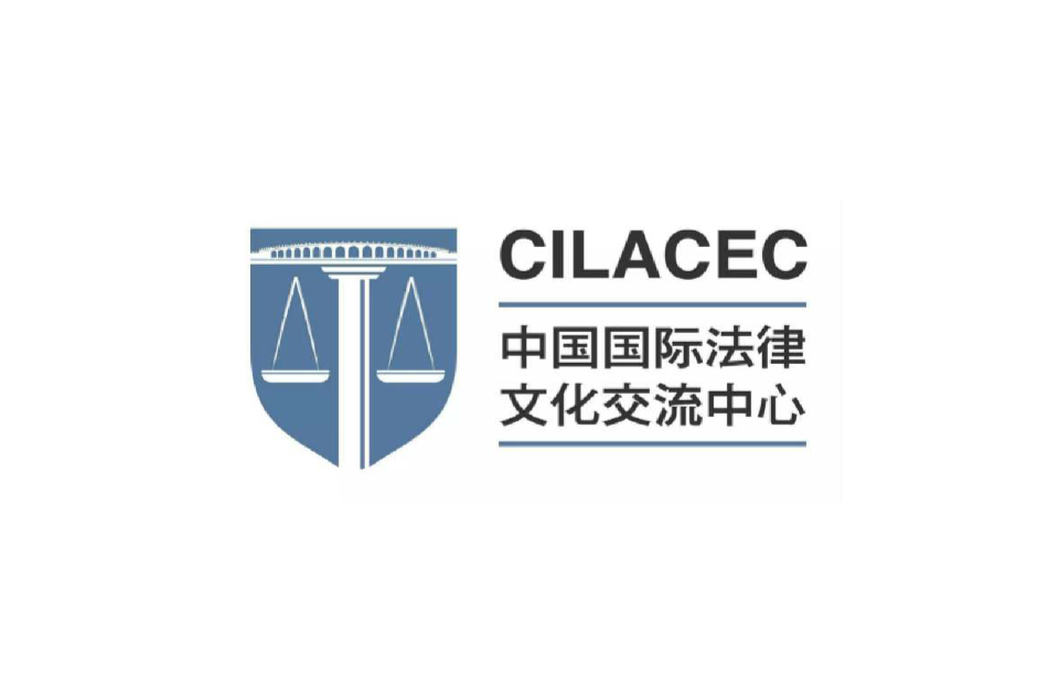 中國國際法律文化交流中心