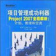 項目管理成功利器Project2007全程