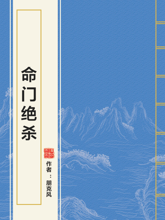 命門絕殺 命門絕殺