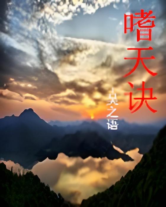 嗜天訣 嗜天訣