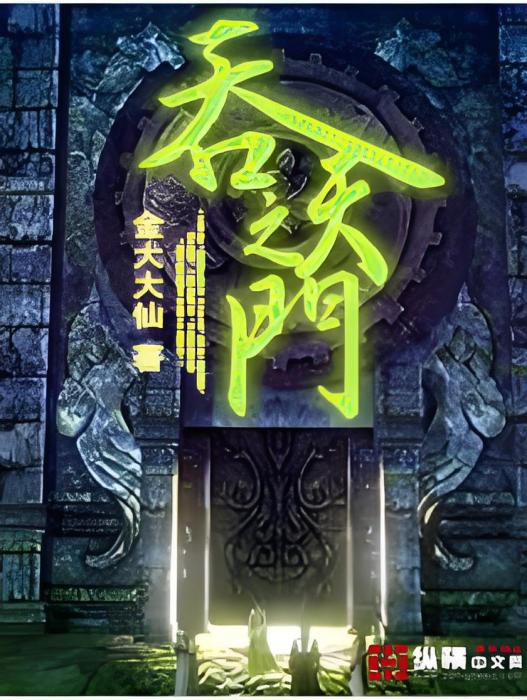 吞天之門 吞天之門