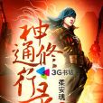 神通修行錄 神通修行錄