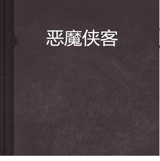 惡魔俠客 惡魔俠客