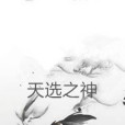 天選之神 天選之神