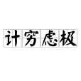 計窮慮極 計窮慮極