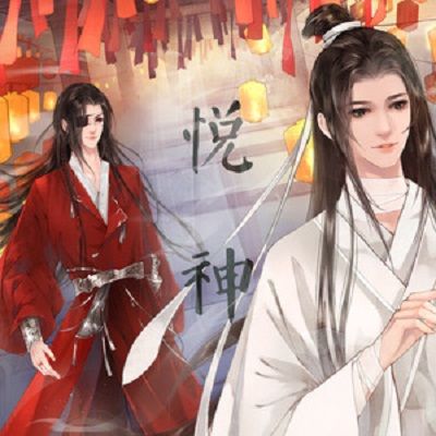 悅神(KBShinya演唱的歌曲) 悅神(KBShinya演唱的歌曲)