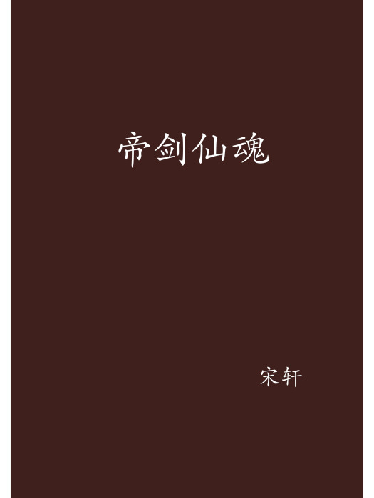 帝劍仙魂(宋軒創作的玄幻小說) 帝劍仙魂(宋軒創作的玄幻小說)