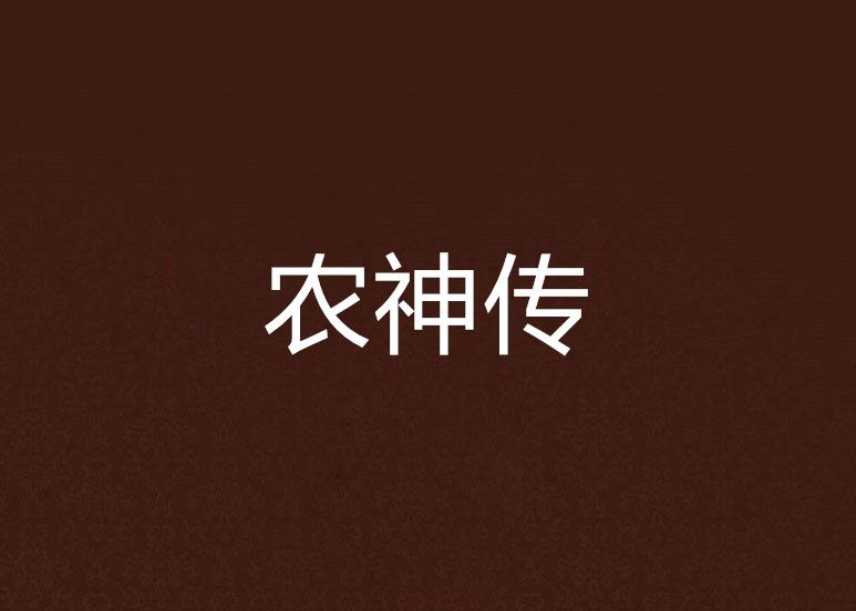 農神傳