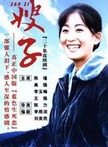 李玉峰(總政話劇團演員)