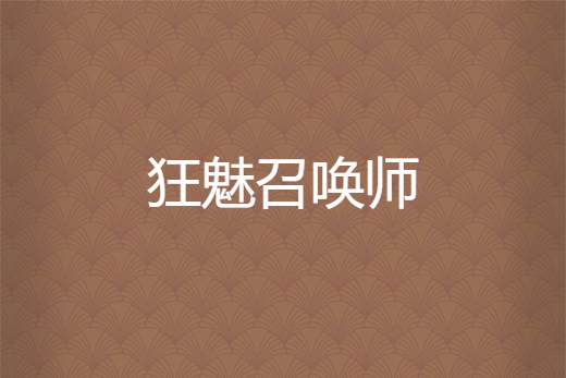 狂魅召喚師 狂魅召喚師